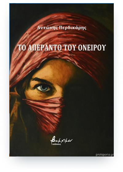 Το Απέραντο του Ονείρου