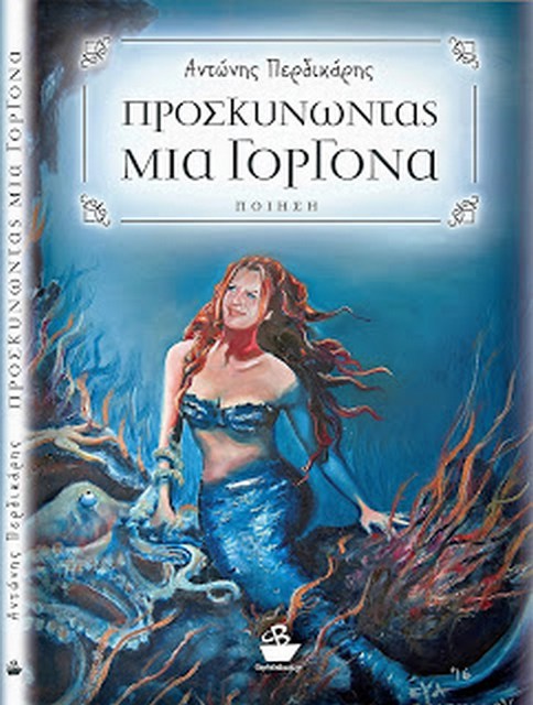 Προσκυνώντας μιά γοργόνα 