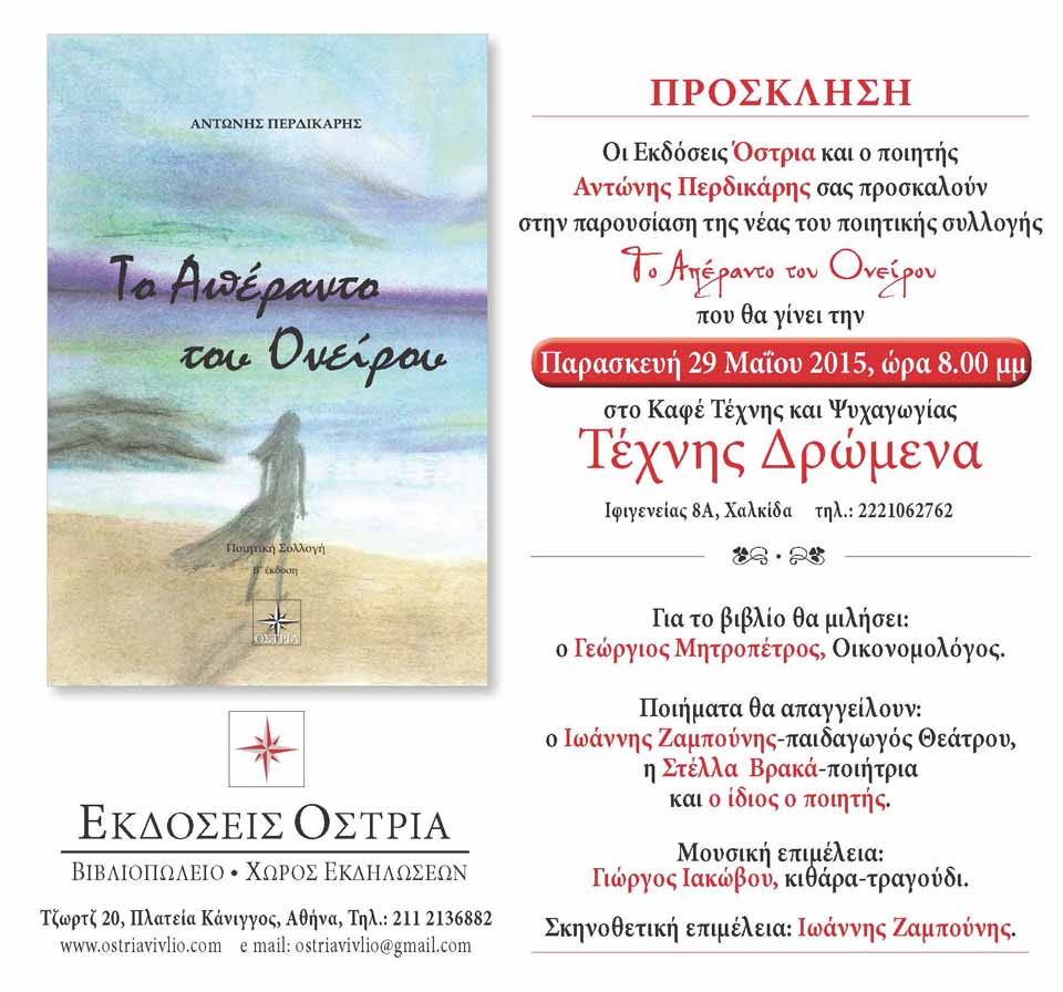 Παρουσίαση της ποιητικής συλλογής "Το Απέραντο του Ονείρου" στη Χαλκίδα