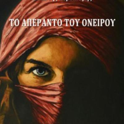 Το Απέραντο του Ονείρου